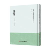 [N]论理学(精)/近代人文社会科学译著-9787543987739