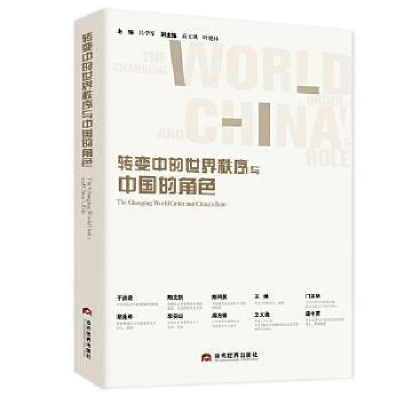 正版新书]转变中的世界秩序与中国的角色吕学军,高玉琪,叶晓林