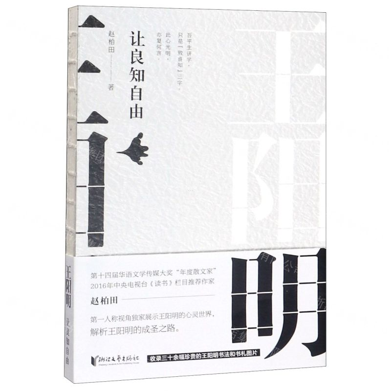 [M]王阳明(让良知自由)-9787533958794
