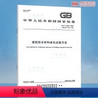 [正版]2022年新标 GB/T 18244-2022建筑防水材料老化试验方法 代替GB/T 18244-2000
