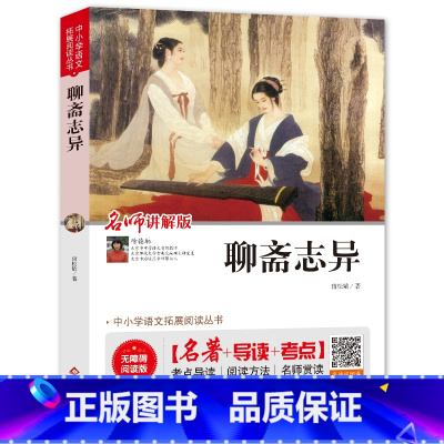 [正版]聊斋志异原著文言文名师精读九年级选书读古典小说初中生名著书籍无障碍原文注释蒲松龄白话聊斋志异小学生