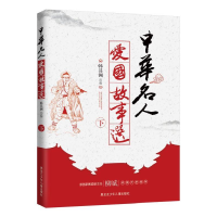 正版新书]中华名人爱国故事选(下)韩其洲9787531944201