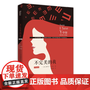 不完美的我 妮科尔?C.基尔 西南师范大学出版社 正版书籍