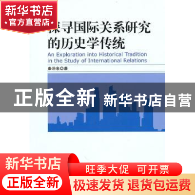 正版 探寻国际关系研究的历史学传统 秦治来 中国社会科学出版社