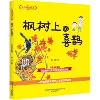 [M]大作家的语文课 枫树上的喜鹊 注音·全彩·美绘-9787531356912