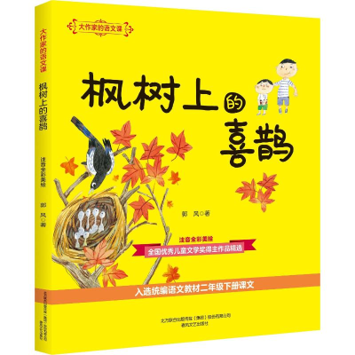 [M]大作家的语文课 枫树上的喜鹊 注音·全彩·美绘-9787531356912