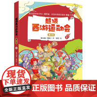 正版童书 超级西游运动会(第3季).2 儿童文学小学生课外阅读书籍图书一二三四五六上下年级西游记