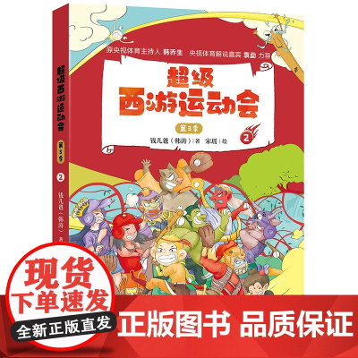 正版童书 超级西游运动会(第3季).2 儿童文学小学生课外阅读书籍图书一二三四五六上下年级西游记