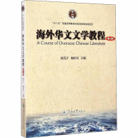 [M]海外华文文学教程(第2版) 饶芃子,杨匡汉 编 -9787566810922
