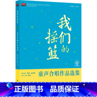[正版]我们的摇篮 童声合唱作品选集 26首不同形式不同风格的合唱作品 排演导析 作品简介 排练要点 上海音乐学院出