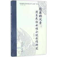正版新书]隐蔽的风景:清末民初女性小说创作研究马勤勤97873100