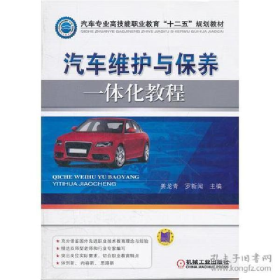 正版新书]汽车维护与保养一体化教程姜龙青//罗新闻978711138207