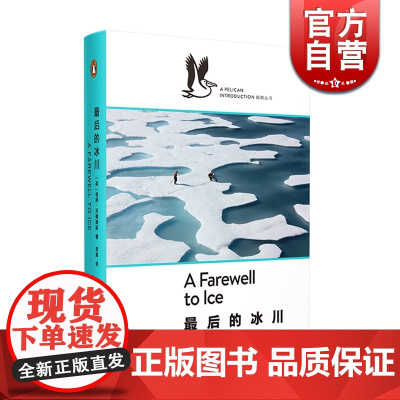最后的冰川(精装) 鹈鹕丛书 为纯粹的求知 彼得沃德姆斯著 自然科学 科普社科 生态 上海文艺出版社