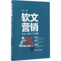 正版新书]软文营销:由浅入深的个性策略彭斌全9787302458296