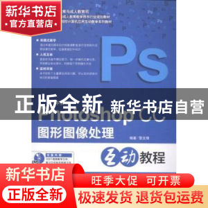 正版 中文版Photoshop CC图形图像处理 黎文锋编著 海洋出版社 97