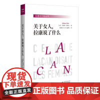 关于女人拉康说了什么 与米勒齐名的精神分析家克莱特索莱尔力作 临床拉康同系列 拉康精神分析中 心理学书籍 广西师范大学出