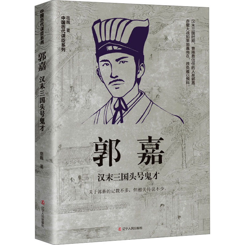 正版新书]郭嘉 汉末三国头号鬼才宿巍9787205105433