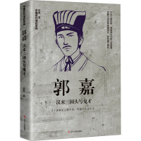 正版新书]郭嘉 汉末三国头号鬼才宿巍9787205105433