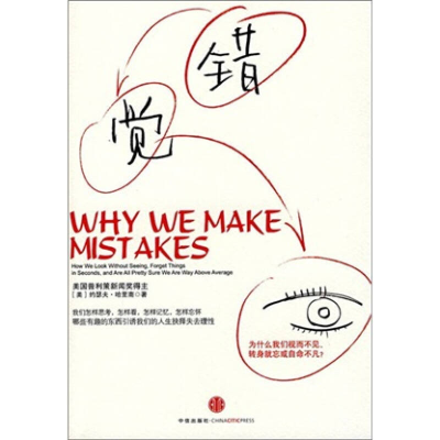 正版新书]错觉:为什么我们视而不见、转身就忘或自命不凡(最妙趣