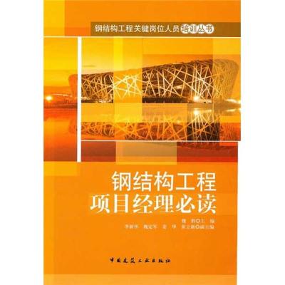 正版新书]钢结构工程项目经理必读魏群9787112125852