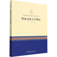 鄂温克族文学概论