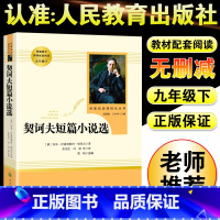 契诃夫短篇小说选-九年级下册选读 [正版]儒林外史和简爱书籍原著人民教育出版社九年级下册必读世界文学名著课外书初三初中生