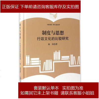 制度与思想(行政文化的比较研究)(精)/中国书籍学术之星文库