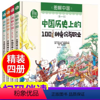 中国历史上的100种武器 [正版]图解中国 全4册 科普漫画书中中国历史上的100种身份与职业中国历史上的100种身份与