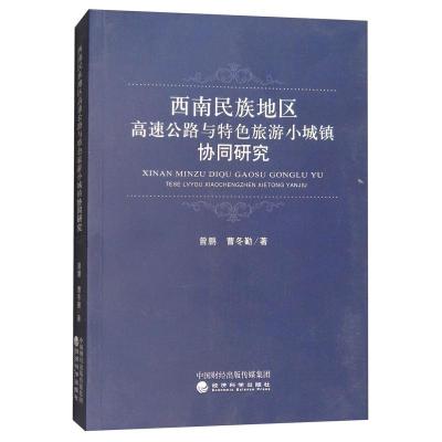 正版新书]西南民族地区高速公路与特色旅游小城镇协同研究曾鹏97