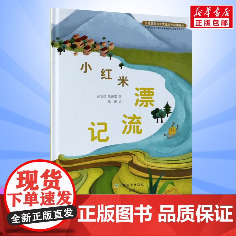 小红米漂流记农业文化遗产故事绘本儿童绘本3-4-5-6-8岁宝宝早教启蒙书籍幼儿园小班中班大班图书读物父母与孩子的睡前亲