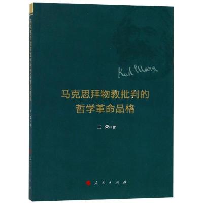 正版新书]马克思拜物教批判的哲学革命品格王荣9787010200095