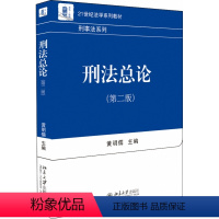 [正版]书籍刑法总论(第二版)