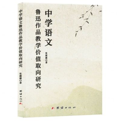 [N]中学语文鲁迅作品教学价值取向研究-9787523404171