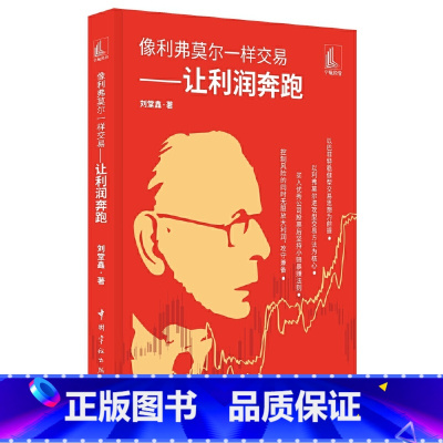 [正版]像利弗莫尔一样交易—让利润奔跑 书籍