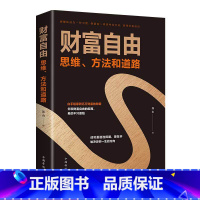 [正版]4本28元财富自由书籍 财富自由之路新思维、方法和道路 用钱赚钱的书 思考致富有钱人和想的不一样 投资理财创业