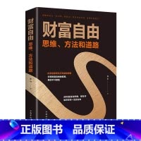 [正版]4本28元财富自由书籍 财富自由之路新思维、方法和道路 用钱赚钱的书 思考致富有钱人和想的不一样 投资理财创业