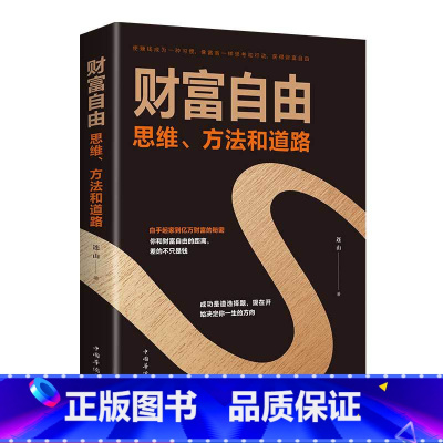 [正版]4本28元财富自由书籍 财富自由之路新思维、方法和道路 用钱赚钱的书 思考致富有钱人和想的不一样 投资理财创业