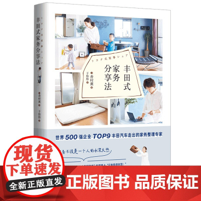 丰田式家务分享法 正版书籍