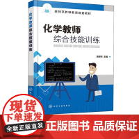 化学教师综合技能训练 曾懋华 9787122327772 化学工业出版社