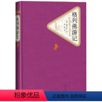 格列佛游记 [正版]送有声书格列佛游记 精装原著 青少年版张健初中生九年级 小学生版原版书籍 初中阅读四年级格列夫游记
