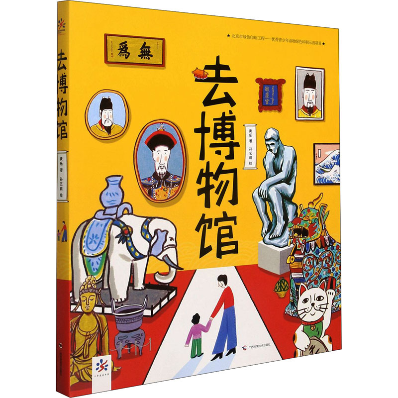[M]去博物馆 黄乐 著 孙艺萌 绘 -9787555114178