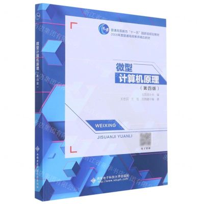 [N]微型计算机原理(第4版普通高等教育十一五国家级规划教材)-9787560662244