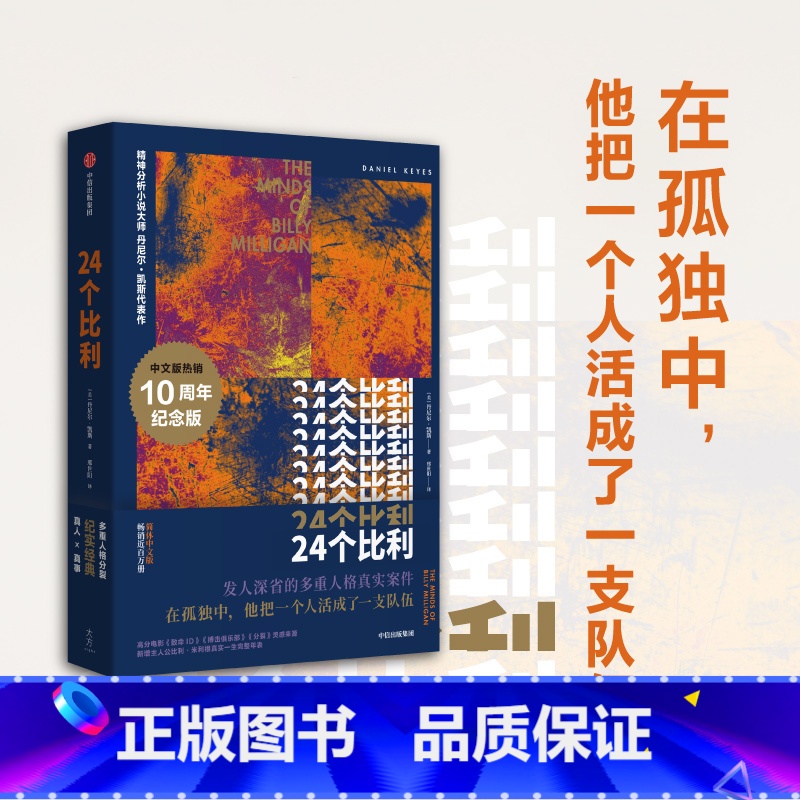 24个比利 [正版]24个比利 纪念版 丹尼尔凯斯著 多重人格小说之巅 比利逝世十周年重装上 出版社图书