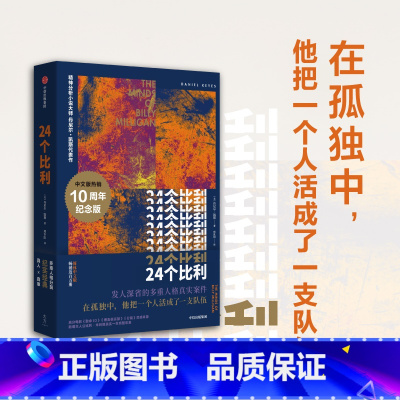 24个比利 [正版]24个比利 纪念版 丹尼尔凯斯著 多重人格小说之巅 比利逝世十周年重装上 出版社图书