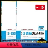 七 八 九年级 数学[人教版]3本 初中通用 [正版]初中数学计算题满分训练几何函数应用题七年级八年级人教版上册下册思维