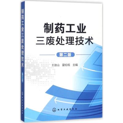 制药工业三废处理技术(第二版)