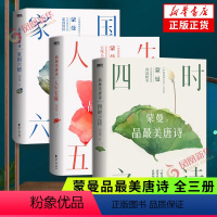 [正版]蒙曼品美唐诗 四时之诗+人生五味+家国六情全3册套装 诗词鉴赏欣赏文艺中国诗词大会评委 现当代文学散文随笔诗歌
