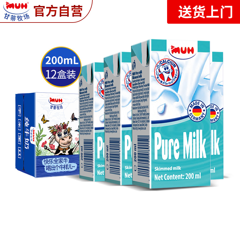 德国原装进口 甘蒂牧场(MUH) 牧牌 脱脂 纯牛奶 优质乳蛋白 健身减脂奶 200ml*12盒 环保尝鲜装
