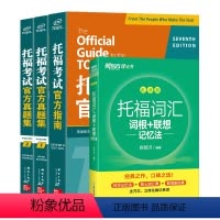 [正版]图书TOEFL托福考试指南+真题集1、2+托福词汇乱序(共4本) TOEFL考试指南真题集