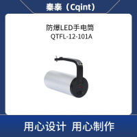 秦泰(Cqint) QTFL-12-101A 防爆LED手电筒